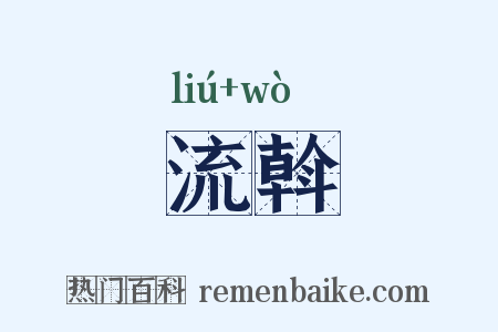 流斡是什么意思的图片